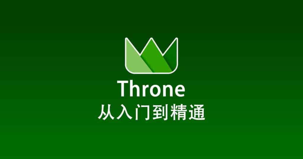 Throne 从入门到精通