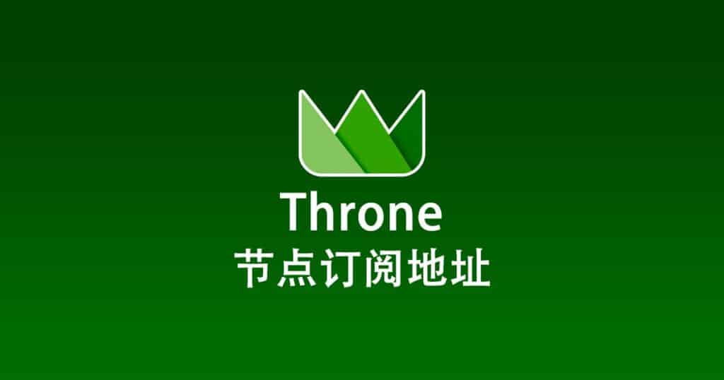 Throne 节点订阅地址