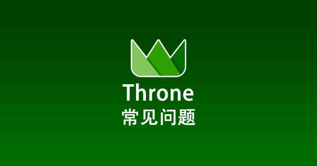 Throne 常见问题