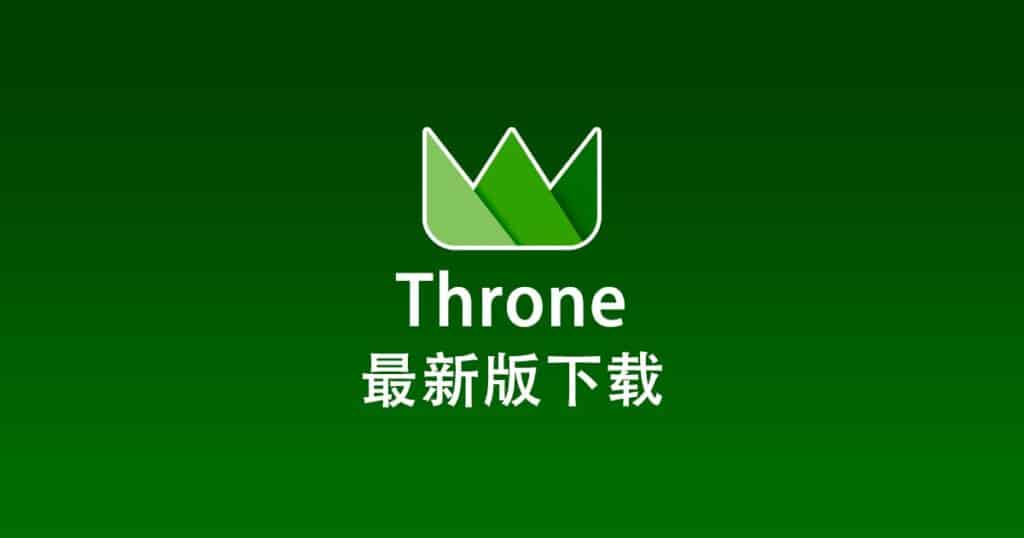 最新版 Throne 下载