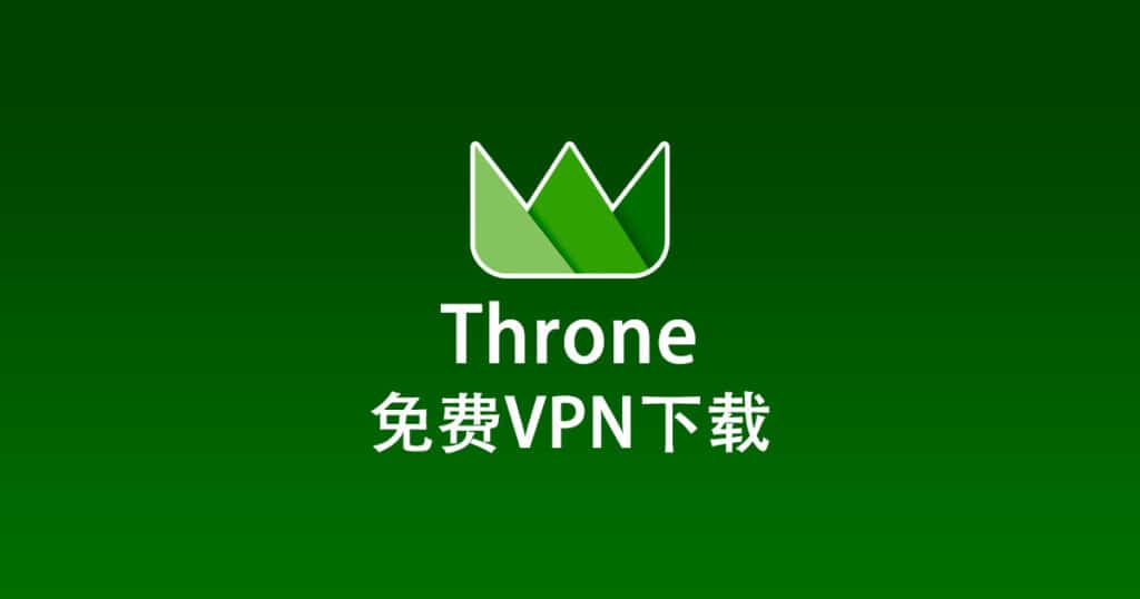 Throne 免费 VPN 下载