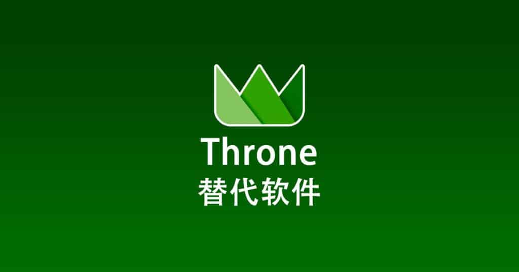 Throne 替代软件